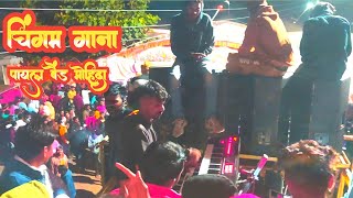 Chingam Song Payal Band Mohida // Gayak- Champalal, Master-mr. RS Vishu