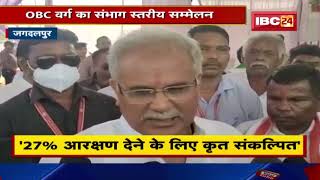 Jagdalpur में OBC वर्ग का संभाग स्तरीय सम्मेलन। कार्यक्रम में शामिल हुए CM Bhupesh Baghel