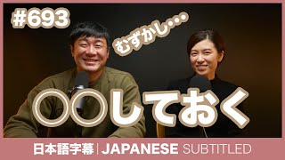 字幕｜#693 〇〇しておく / EASY JAPANESE PODCAST Learn Japanese with everyday conversations!