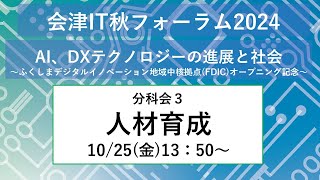 会津IT秋フォーラム2024　分科会３「人材育成」