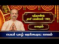 மகரம் புத்தாண்டு ராசி பலன் | Magaram 2024 New year rasi palan | Srirangam Ravi