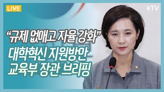 규제 없애고 자율 강화, 대학혁신 지원방안 교육부 브리핑 유은혜 사회부총리 발표