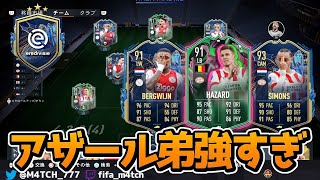 【FIFA23】 時代はトルガンアザール！ エールディビジの選手のみでCFやったら楽しすぎた！ FUT CHAMPIONS HIGHLIGHTS