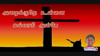 அழைக்குதே உன்னை கல்வாரி/ alaikkuthey unnai kalvari / tamil Christian old songs/ Jonah Tv