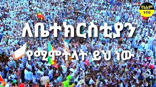 ለቤተክርስቲያን የሚሞትላት ይህ ነው #ethiopian #ortodox #church #mezmur