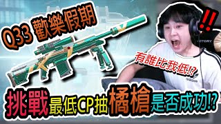 CODmobile：決勝時刻M｜DL Q33 歡樂假期，挑戰最低CP抽橘槍是否成功!? ｜Facebook直播精華