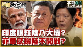 [SUB]印度眼紅陸八大壩？菲軍感謝陸不開戰？ 新聞大白話 20240701 (字幕版)