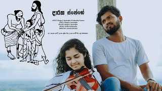 දාරක ස්නේහේ | Daraka snehe