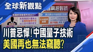 眾議院通過彈劾 川普老神在在？中國崛起 美國擬禁敏感科技？科技角力新戰場「量子技術」？│主播 曾鐘玉│全球新觀點20191219