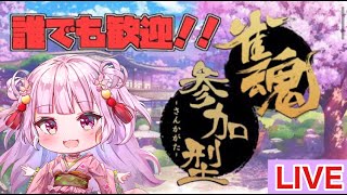 【雀魂】四麻／参加型！！みんなで遊ぼ～初心者、初見大歓迎～【新人Vtuber】