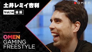 『Gaming Freestyle by OMEN』 Vol. 14 レミたん 後編