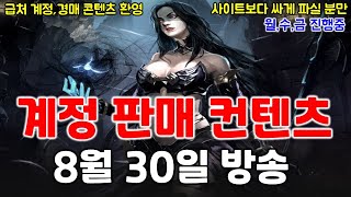 리니지m 8월 30일 실시간 방송 다시보기 풀영상입니다. 오늘은 계정\u0026판매 컨텐츠! (전변 재뽑 2일 남았네요 ㄷㄷ) 天堂M LineageM