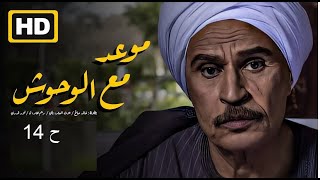 مسلسل موعد مع الوحوش - الحلقة 14 بطولة خالد صالح - عزت العلايلى - سهير المرشدى - فرح يوسف