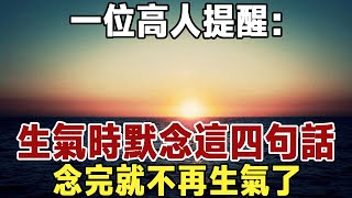 佛禪：一位高人提醒：當你生氣時，就默念這四句話，念完就不再生氣了