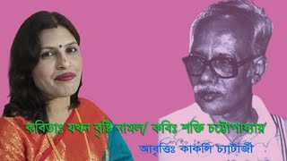 কবিতাঃ যখন বৃষ্টি নামল। কবিঃ শক্তি চট্টোপাধ্যায়। আবৃত্তিঃ কাকলি চ্যাটার্জী