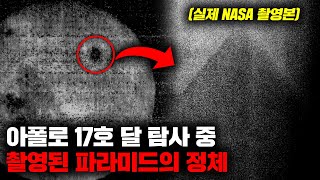 NASA의 아폴로 17호 달 탐사 중 촬영된 정체불명의 피라미드형 구조물 [미스터리]