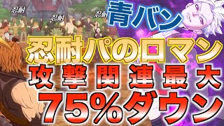 【グラクロ】青バンシステムを回せば何もくらわなくなる ／ 喧嘩祭り(上級)【七つの大罪】