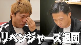 【報告】リベンジャーズを辞めることになりました