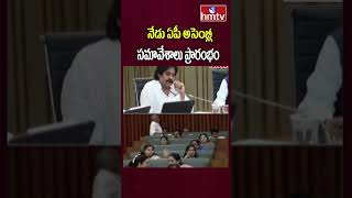 AP Assembly Session : నేడు ఏపీ అసెంబ్లీ సమావేశాలు ప్రారంభం | hmtv