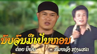 ນົບຈົນມືເປັນຫອນ - นบจนมีเป็นหอน | ต๋อย นิพน ft สมหวังเสียงแสก [OFFICAL MUSIC ]