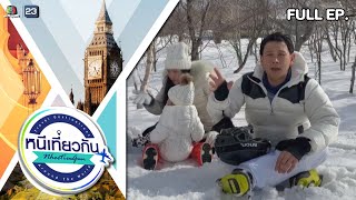 หนีเที่ยวกัน | Hokkaido : Japan | 29 ก.ค. 66 Full EP