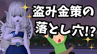 【ドラクエ10】これが盗み金策の落とし穴!!　タイミングを逃すな！　＃DQ10　＃ドラゴンクエスト10オンライン　＃金策