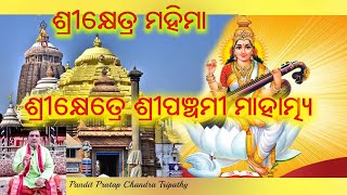 ଶ୍ରୀକ୍ଷେତ୍ରେ ଶ୍ରୀପଞ୍ଚମୀ  ମାହାତ୍ୟମ || Pandit Pratap Chandra Tripathy