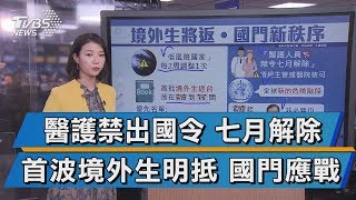 醫護禁出國令 七月解除 首波境外生明抵 國門應戰