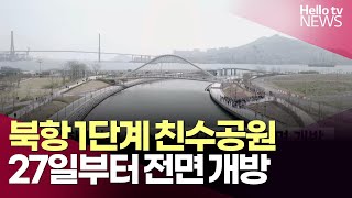 북항 1단계 친수공원 27일부터 전면 개방ㅣ#헬로tv뉴스