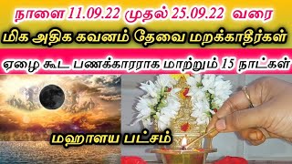 ஏழை கூட பணக்காரராக மாற்றும் 15 நாட்கள் |மஹாளய பட்சம்||செய்ய வேண்டிய 5 விஷயம்|| செல்வ நிலையில் ஏற்றம்