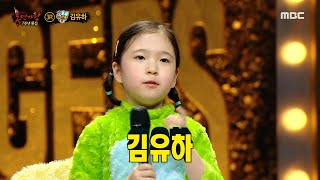 [복면가왕] '하루살이'의 정체는 김유하, MBC 220403 방송