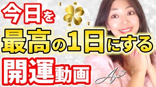 【朝8分聞き流すだけ】今日を最高の1日にする開運動画