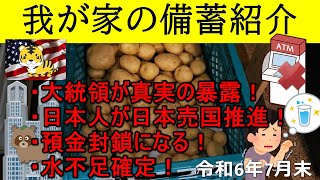 我が家の【備蓄】紹介！2024年7月末