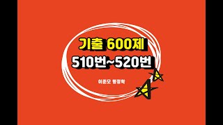 25년 [진도별 기출] 600제 510번~520번