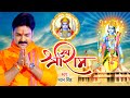 #VIDEO - जय श्री राम | #Pawan_Singh का यह श्री राम भजन पुरे अयोध्या में धमाल मचा रहा है | Ram Bhajan
