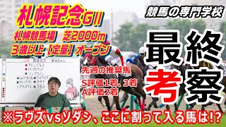 【競馬】札幌記念2021 ラヴズvsソダシに割って入る馬はいるのか!??【競馬の専門学校】