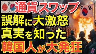 【海外の反応】日韓通貨スワップの誤解・・隣国の勝手な解釈に激怒！真実を知り隣国が大慌て…【にほんのチカラ】