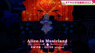 Alice In Musicland (Full Song ver.) / COVERED BY HOLOLIVE　(Akirose)