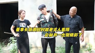 董事长低调返乡，却被老丈人赶出家门，女秘书一出现，他却后悔了