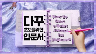 [ENG]다꾸 초보 꿀팁 다이어리 꾸미기 입문자는 무조건 보세요 ⭐️ How To Start a Bullet Journal for Beginners!