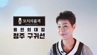 꼬치의품격 용인외대점 점주님 인터뷰 영상