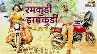 रमकुड़ी झमकुड़ी की हो गई भिड़ंत शानदार कॉमेडी|| Ramkudi Jhamkudi Part-5 || Rajasthani Comedy PRG 4K
