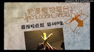 港漫咬蔗幫 第409集 港漫沒落的罪人 Part 1