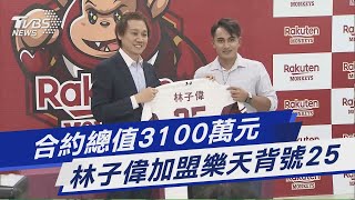 合約總值3100萬元 林子偉加盟樂天背號25｜TVBS新聞 @TVBSNEWS01