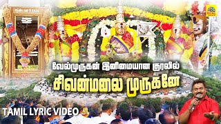 Sivanmalai Murugane - சிவன்மலை முருகனை போற்றி பாடும் பக்தி பாடல் | வேல்முருகன் இனிமையான குரலில்