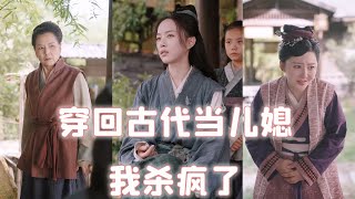 21世纪吃播女孩吃馒头梗死穿越到古代成为两个女儿的妈，被婆婆虐待饿死，穿越来之后改变性格，开始反抗，分家之后靠着后世的知识发家致富 #古裝,#復仇,#穿越,#重生, #短劇, #女頻, #爽劇