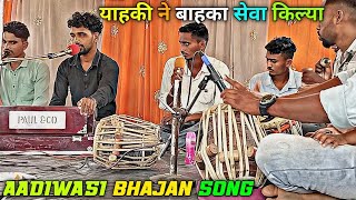 याहकी ने बाहका सेवा किल्या | aadivasi bhajan song | At - Gujar Bhawali