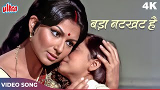 Lata Mangeshkar Hit Song - Bada Natkhat Hai Yeh Krishna Kanhaiya 4K | Sharmila Tagore | Amar Prem