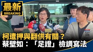 柯遭押與翻供有關？　蔡壁如：「足證」是檢調慣用寫法｜#鏡新聞