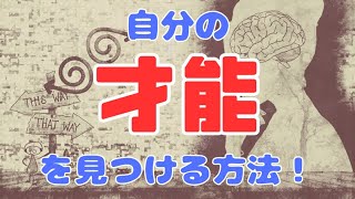 「自分の才能」を見つける方法！トライアルコーチング受付中！説明欄をチェック！【苫米地式コーチング】